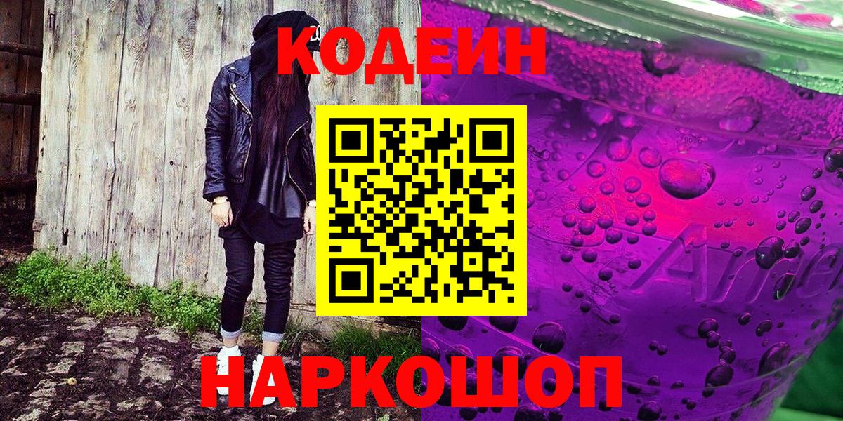 Кодеин Purple Drank Сызрань